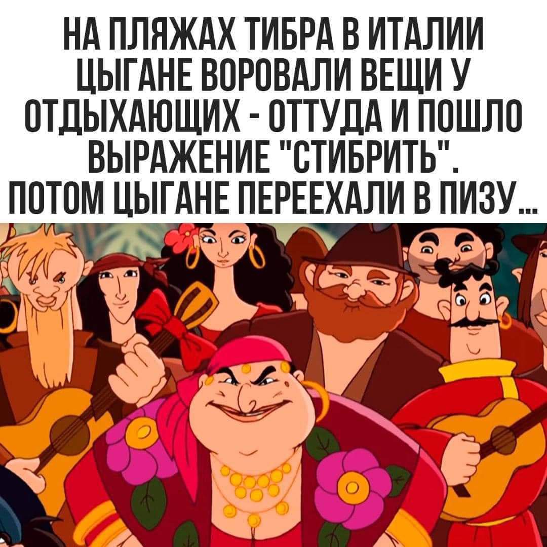 НА ПЛНЖАХ ТИБРА В ИТАЛИИ ЦЫГАНЕ ВОРОВАЛИ ВЕЩИ У ПТДЫХАЮЩИХ ПТТУДА И ПОШЛП ВЫРАЖЕНИЕ СТИБРИТЬ ППТПМ ЦЫГАНЕ ПЕРЕЕХАЛИ В ПИЗУ _ 2 д і х И Ю К і