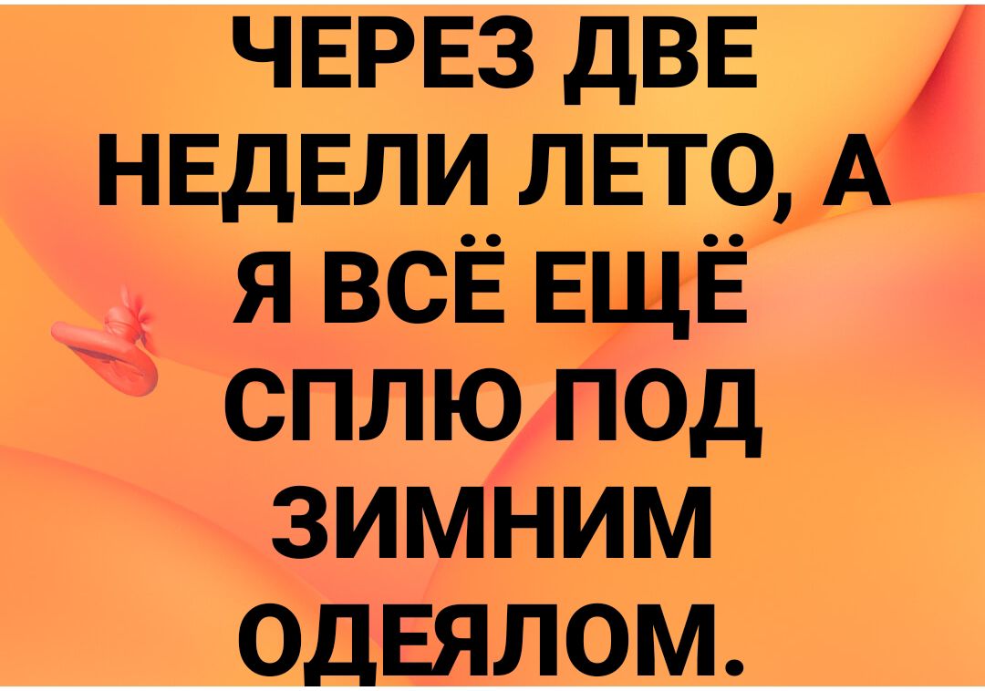 ЧЕРЕЗ двв НЕДЕЛИ ЛЕТ_0_А я всЁ ЕЩЁ сплю под зимним ОДЕЯЛОМ