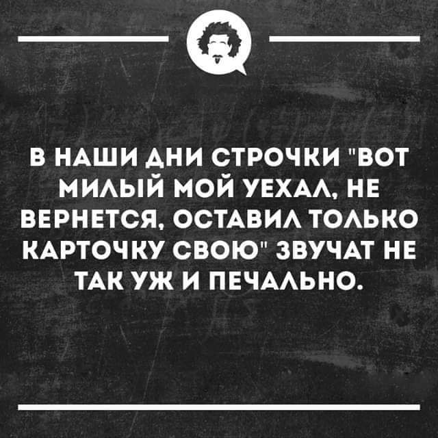 _Ф в НАШИ АНИ строчки вот МИАЫЙ мой УЕХАА нв вернется ОСТАВИА тоько КАРТОЧ ку свою ЗВУЧАТ не ТАК уж и печмьно