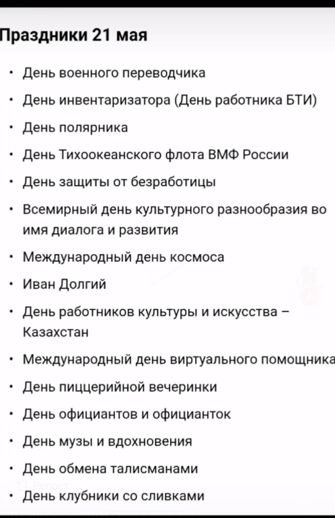 Праздники 21 мая День военного переводчика День инвентаризатора День работника БТИ День полярника День Тихоокеанского Флота ВМФ России День защиты от безработицы Всемирный день культурного разнообразия во имя диалога и развитии Международный день космоса Иван Долгий день работников культуры и искусства Казахстан Международный день виртуального помощника День пиццерийной вечеринки День официантов и