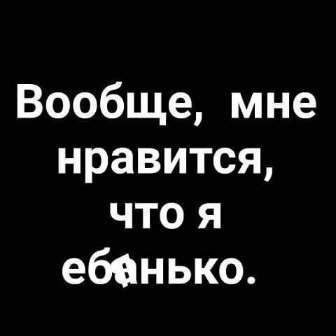 Вообще мне нравится что я ебенько