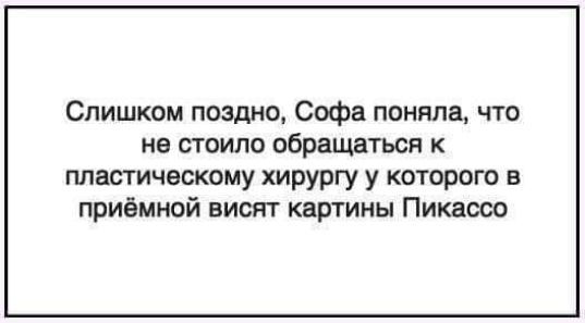 Слишком поздно Софа поняла что не стоило обращаться к пластическому хирургу у которою в приёмной вися г картины Пикассо