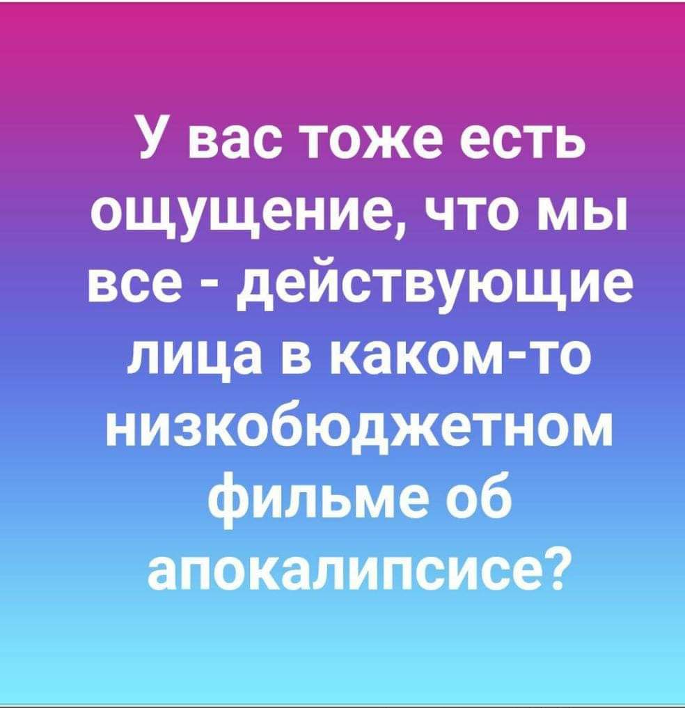 ощущение что мы все действующие лица в каком то низкобюджетном фильме 06 апокалипсисе