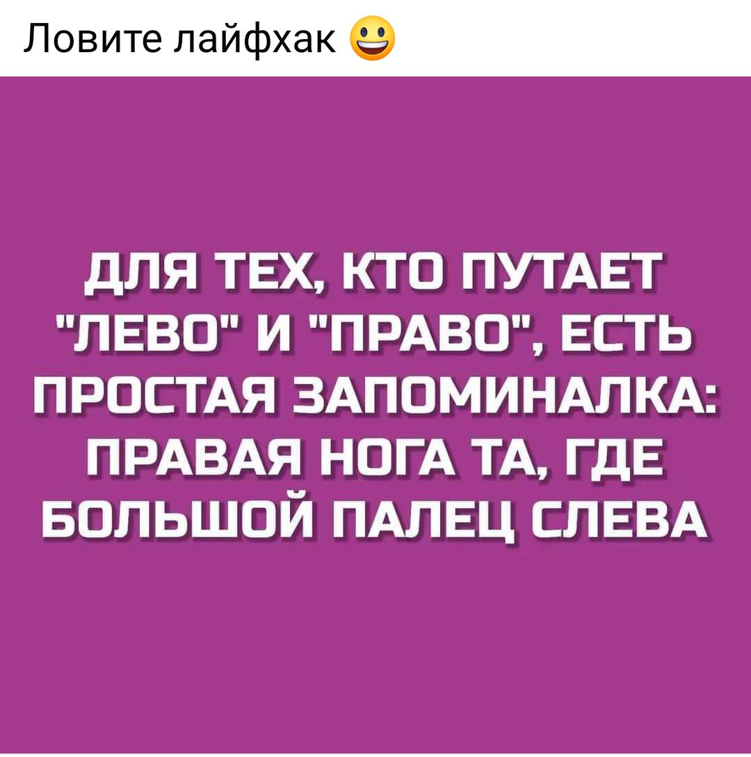 Ловите лайфхак дЛЯ ТЕХ КТО ПУТАЕТ ПЕВП И ПРАВО ЕСТЬ ПРОСТАЯ ЗАПОМИНАПКА ПРАВАЯ НПГА ТА ГДЕ БОЛЬШОЙ ПАЛЕЦ ЕЛЕВА