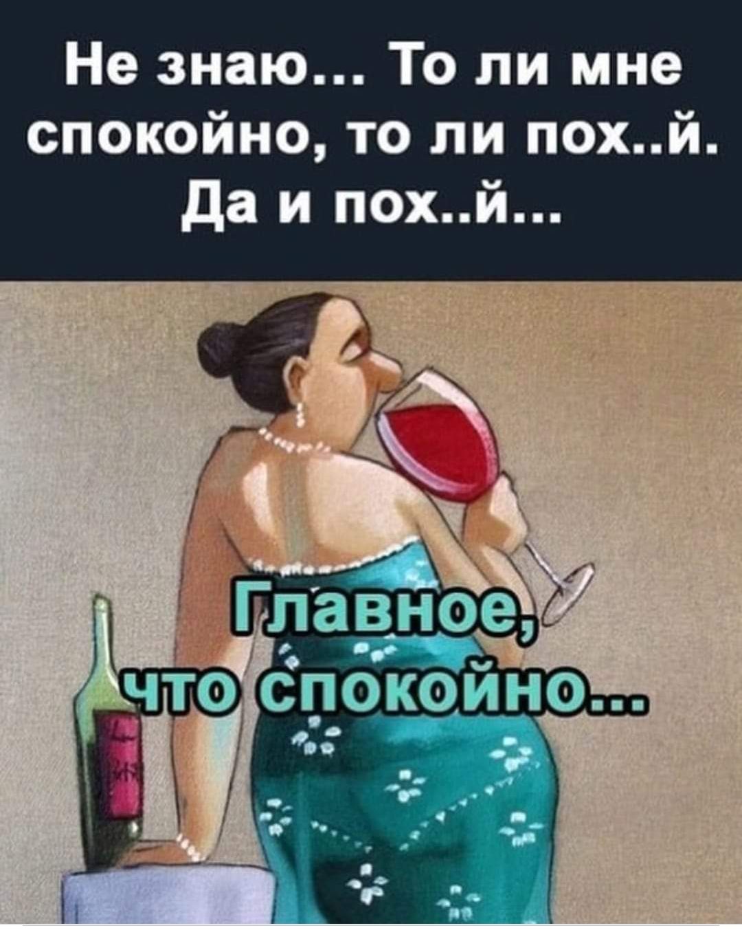 Не знаю То ли мне спокойно то ли похй да и похй