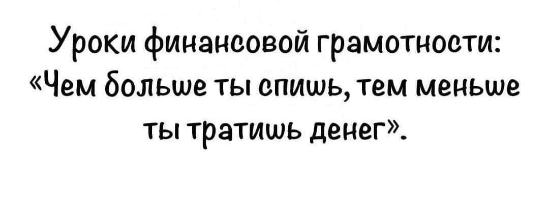 Уроки финансовой грамотности Чем больше ты спишь тем меньше ты тратишь денег