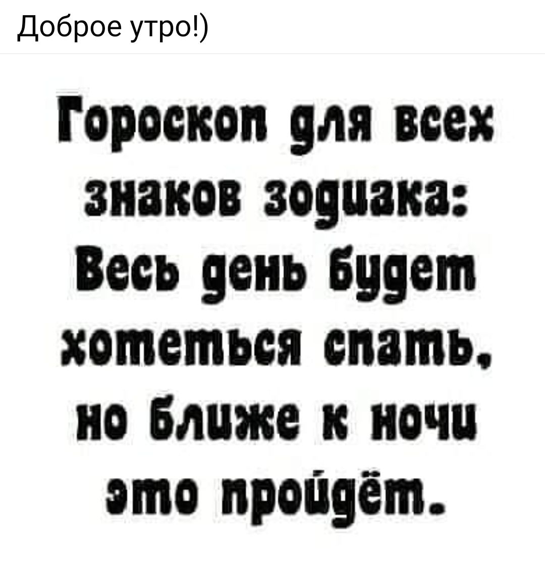 Доброе утро Гороскоп для всех знаков зодиака Весь день Будет хотеться спать но Ближе к ночи ото пройдёт