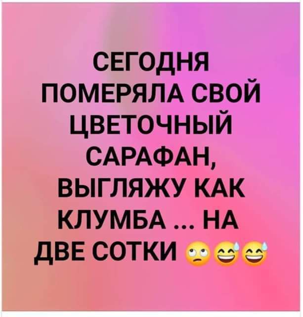 свгодня ПОМЕРЯЛА свой цветочный САРАФАН выгляжу КАК КЛУМБА НА двв сотки