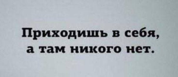 Приходишь в себя а там никого нет