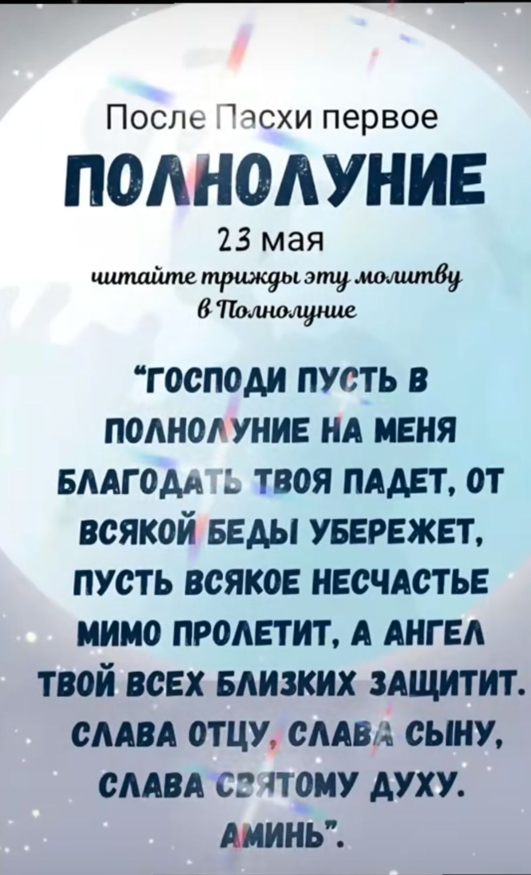 После Тчсхи первое ПОАНОАУНИЕ 23 мая эти 39 господи пусть в полно уния ид меня вмгодд твоя пяди от всякой веды УБЕРЕЖЕТ пусть всякое инсчдстьв ииио пролетит А АНГЕЛ твой всех Близких зшштит сми отцу смвд сьш сми с чтоиу духу мины