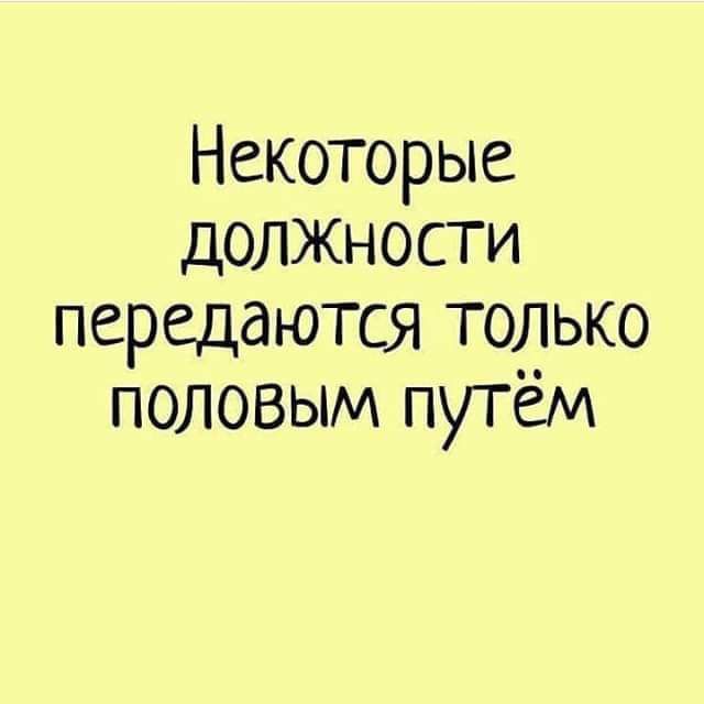 Некоторые должности передаются только половым путем