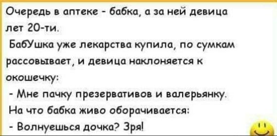 Очередь ппцке бабки зп сй диицп пп 20 м БабУшка укв лышраи купила по сумм рассолы авг и девица имени ся окошечку А Мне пешку презервативы и напарнику И что бабка живо оборачивается Вопиуешься дочки Зря