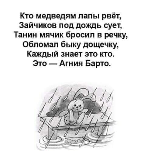 Кто медведям лапы рвёт Зайчиков под дождь сует Танин мячик бросил в речку Обломал быку дощечку Каждый знает это кто Это Агния Барто