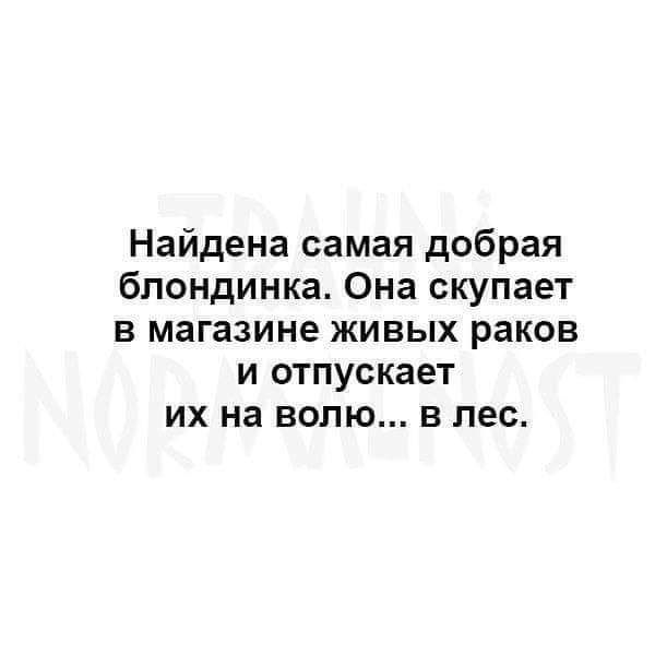 Найдена самая добрая блондинка Она скупает в магазине живых раков и отпускает их на волю в лес