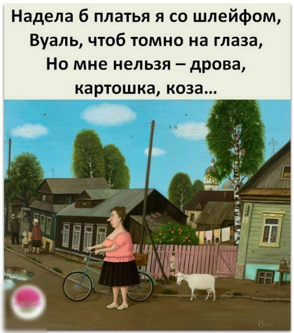 Надела б платья я со шлейфом Вуаль чтоб томно на глаза Но мне нельзя дрова картошка коза