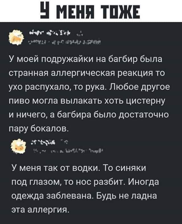 Міцітй У моей подружайки на багбир была странная аллергическая реакция то ухо распухапо то рука Любое другое пиво могла вылакать хоть цистерну и ничего а багбира было достаточно пару бокалов къ У меня так от водки То синяки под глазом то нос разбит Иногда одежда забпевана Будь не ладна эта аллергия