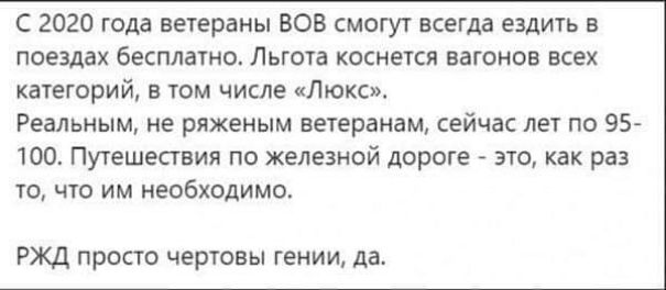 С 2020 года ветераны ВОВ смогут всегда ездигь в поездах бесплато Льгота коснеся вагонов всех катгорий в юм числе Люкс Реальным не ряженым вегеранам сейчас лег по 95 100 Пушшесгвии по железной дороге это как раз ю чю им необходимо РЖД просто чертовы гении да