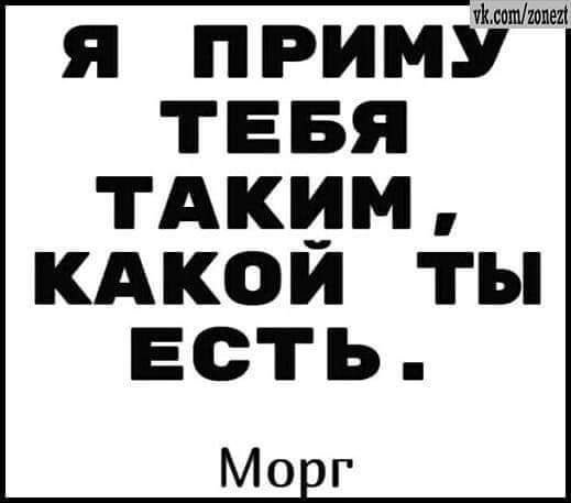 я прим9 ТЕБЯ тдким КАКОЙ ты ЕСТЬ Мог