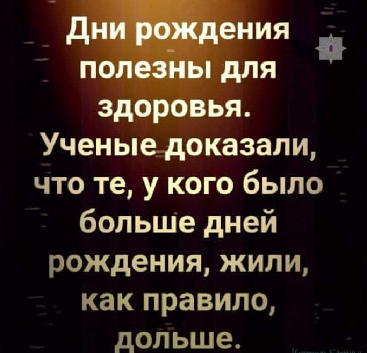 дизения пол ы для здоровья Ученые доказали что те у кого было больше дней рождения жили как правило дольше