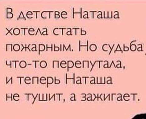 В детстве Наташа хотеАа стать пожарным Но судьба что то перепутаиа и теперь Наташа не тушит а зажигает