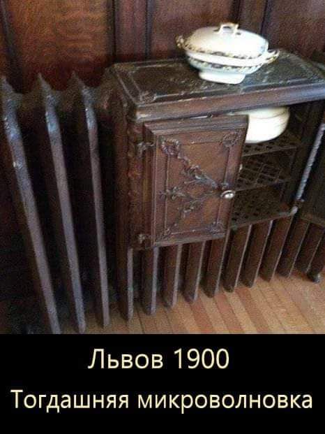 Львов 1900 Тогдашняя микроволновка