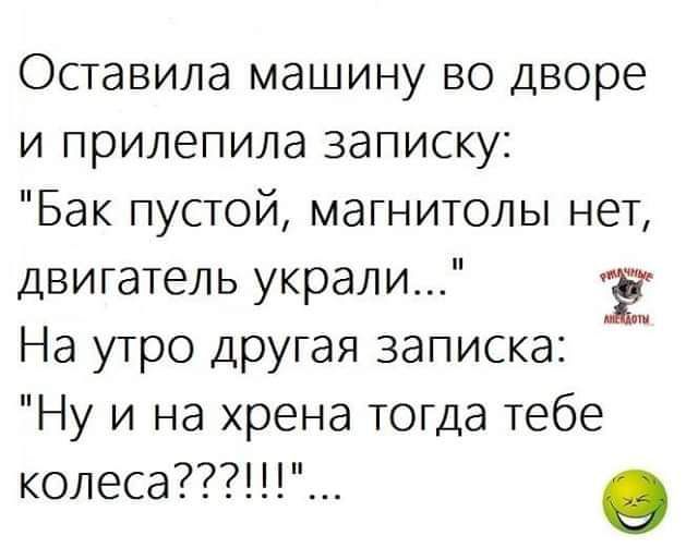 Оставила машину во дворе и прилепила записку Бак пустой магнитолы нет двигатель украли Ё На утро другая записка Ну и на хрена тогда тебе колеса в