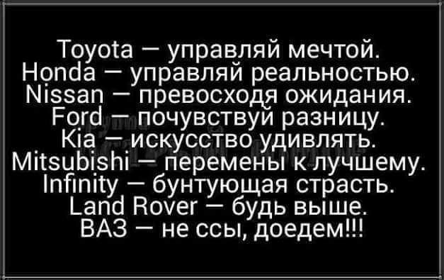 Тоуота управ_ляй мечтой Нрпсіа управляи реальностью 886П превосходя ожидания Роуд почувствуи разницу Кіа _искусство удивлять МіізиЬ1_зЬ перемены клучшему пГппу бунтующая страсть _апсі Ночег будь выше ВАЗ не ссы доедем