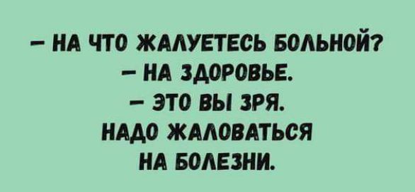 НА ЧТО ЖМУЕТЕСЬ БОЛЬНОЙ А ЗДОРОВЬЕ ЭТО ВЫ ЗРЯ НАДО ЖААОВАТЬСЯ НА БОАЕЗНИ