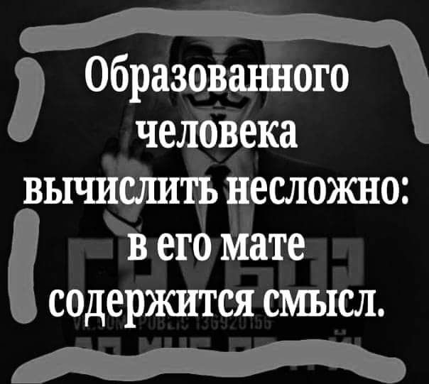 Образовшйого челЪізека вычистить несложно в его Мате содержится смысл