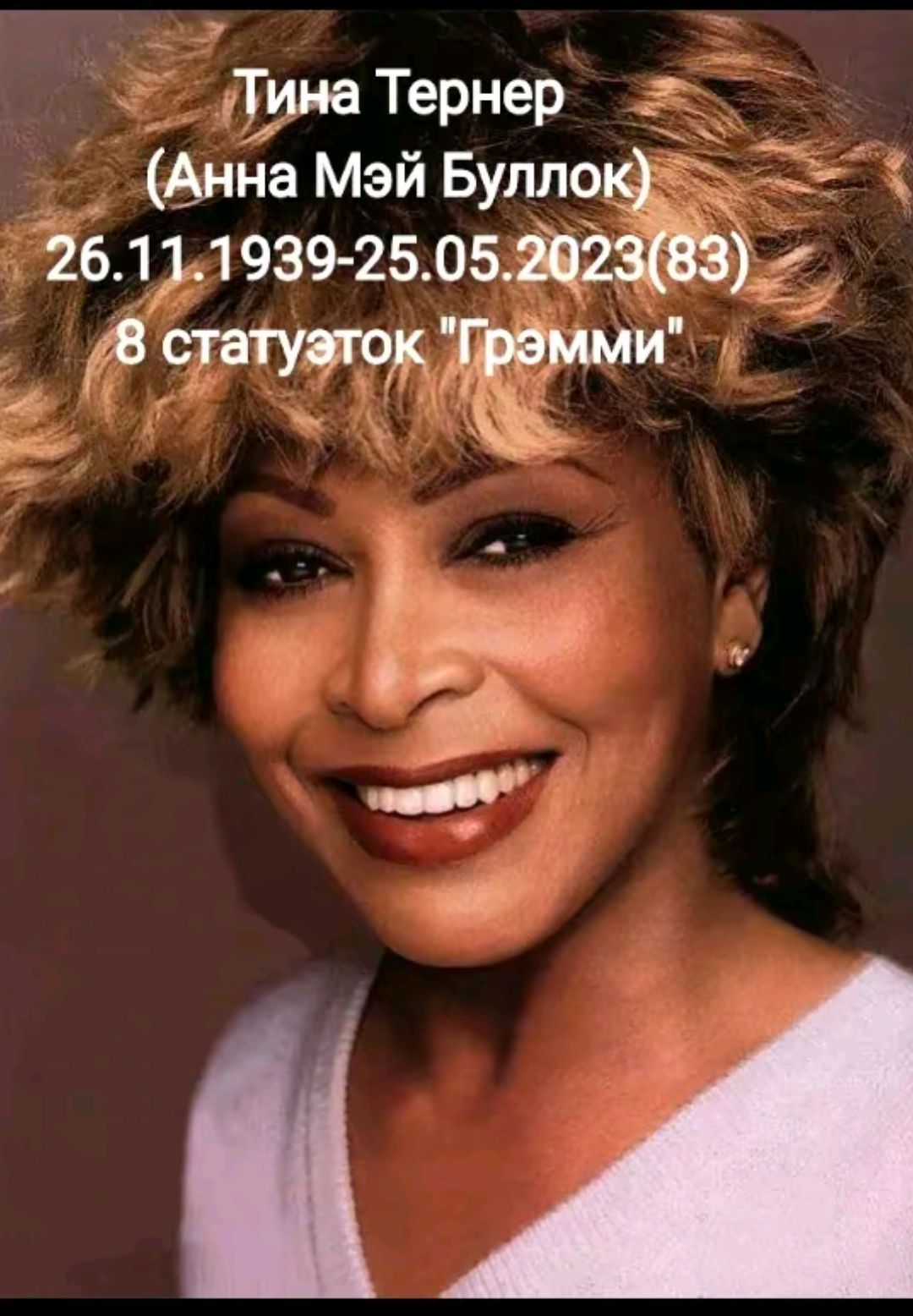 Тина Тернер Анна Мэй Булло 2 26 11 193925 05 2 в статызлак и і Ъ к