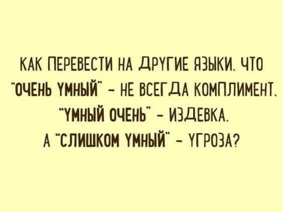 КАК ПЕРЕВЕСТИ НА дРУГИЕ языки что ОЧЕНЬ умный НЕ ВСЕГДА комплимшт умный оЧЕНЬ ИЗДЕБКА Аслишкон умный УГРОЗА