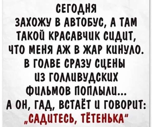 СЕГОДНЯ ЗАХОЖУ В АВТОБУС А ТАМ ТАКОЙ КРАСАВЧЦК СИДИТ ЧТО МЕНЯ АЖ В ЖАР КОНУАО В ГОАВЕ СРАЗУ СЦЕНЫ ЦЗ ГОААЦВУДСКЦХ ФЦАЪМОВ ПОПАШШ А ОН ГАА ВСТАЁТ ГОВОРИТ СААОТЕСЪ ТЕТЕНЪКА