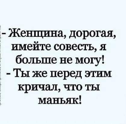 Женщина дорогая 3 имейте совестъ я больше не могу Ты же перед этим кричал что ты маньяк