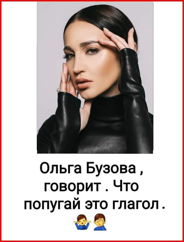 Ольга Бузова говорит Что ПОПУГЭЙ ЭТО ГЛЗГОЛ И