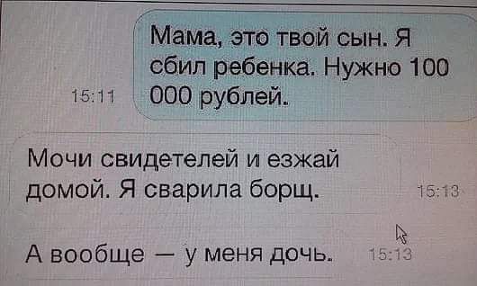 а вой сын Я сбил ребенкз Нужно 100 15 11 000 рублей Мочи свидетелей и езжай домой Я озарила борщ э 1 А вообще А у меня дочь