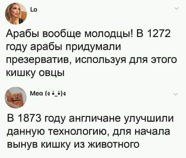 ш Арабы вообще молодцы В 1272 году арабы придумали презерватив используя для этого кишку овцы Меп д В 1873 году англичане улучшили данную технологию для начала вынув кишку из животного