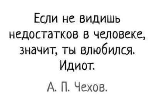 Если не видишь недостатков в человеке значит ты влюбился Идиот А П Чехов