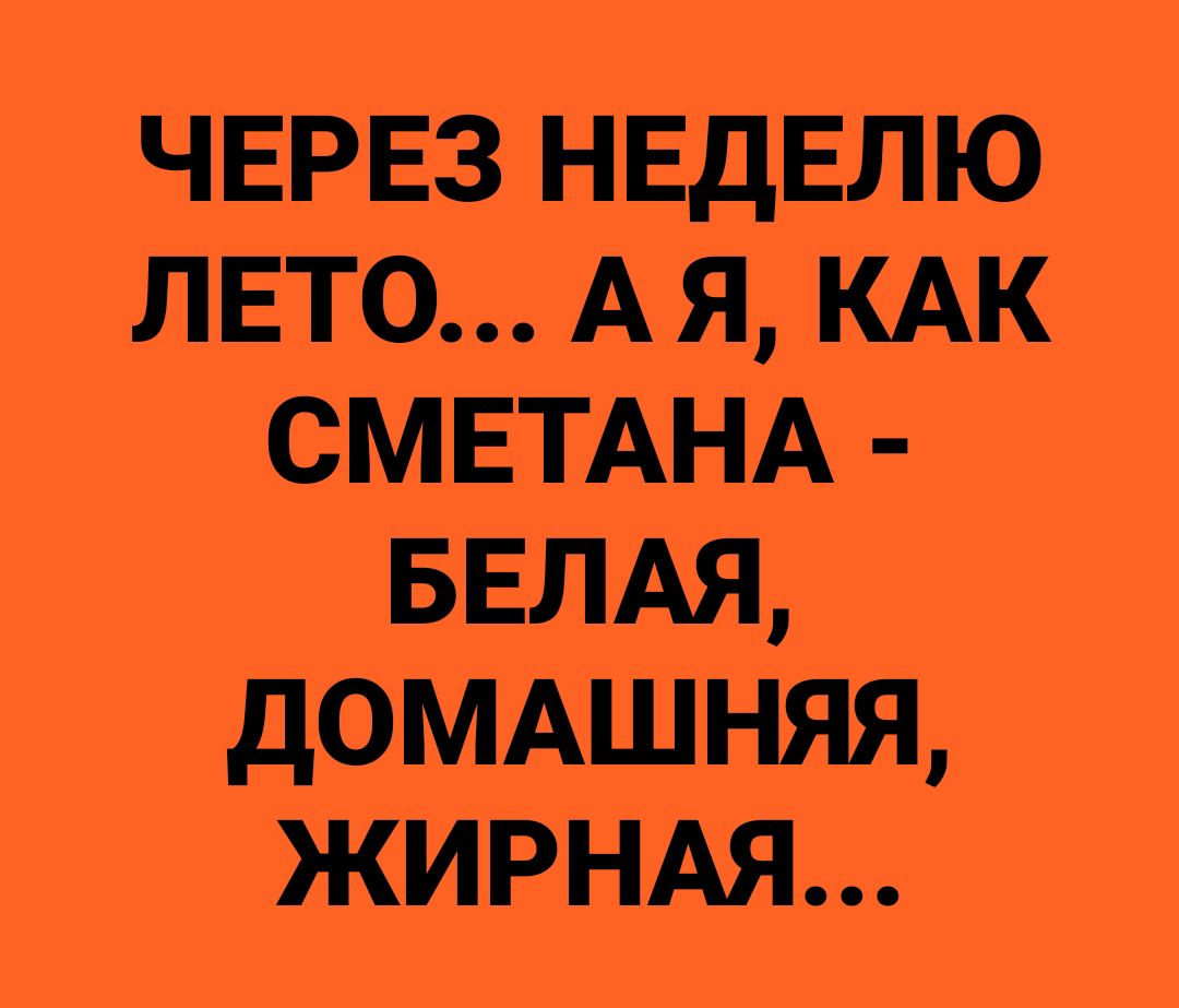 ЧЕРЕЗ НЕДЕЛЮ шато АЯ КАК смЕтАнА БЕЛАЯ дОМАШНЯЯ жирндя