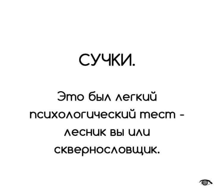 СУЧКИ Это бьм Аегкцй психаогцческцй тест Аесник вы иш скверНОСАовщик