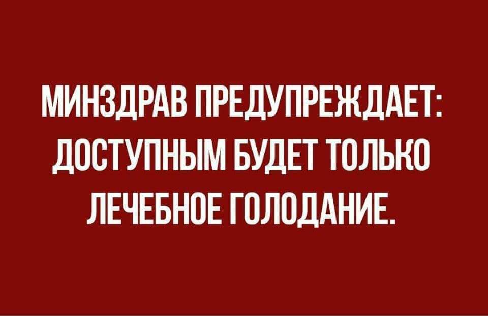 МИНЗДРАВ ПРЕДУПРЕЖДАЕТ ПОСТУПНЫМ БУДЕТ ТОЛЬКП ЛЕЧЕБНПЕ ГОЛОДАНИЕ