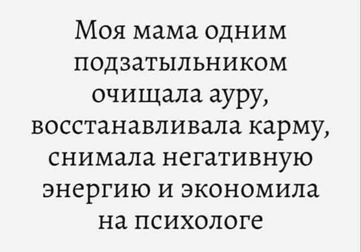 Моя мама одним подзатыльником очищала ауру восстанавливала карму снимала негативную энергию и экономила на психологе