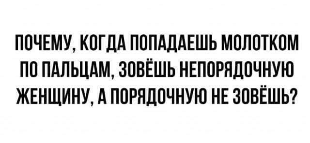 ППЧЕМУ КПГЛА ПППАЛАЕШЬ МПЛПТКПМ ПП ПАПЬЦАМ ЗОВЁШЬ НЕППРПЛПЧНУЮ ЖЕНЩИНУ А ППРЯЛПЧНУЮ НЕ ЗПВЁШЬ