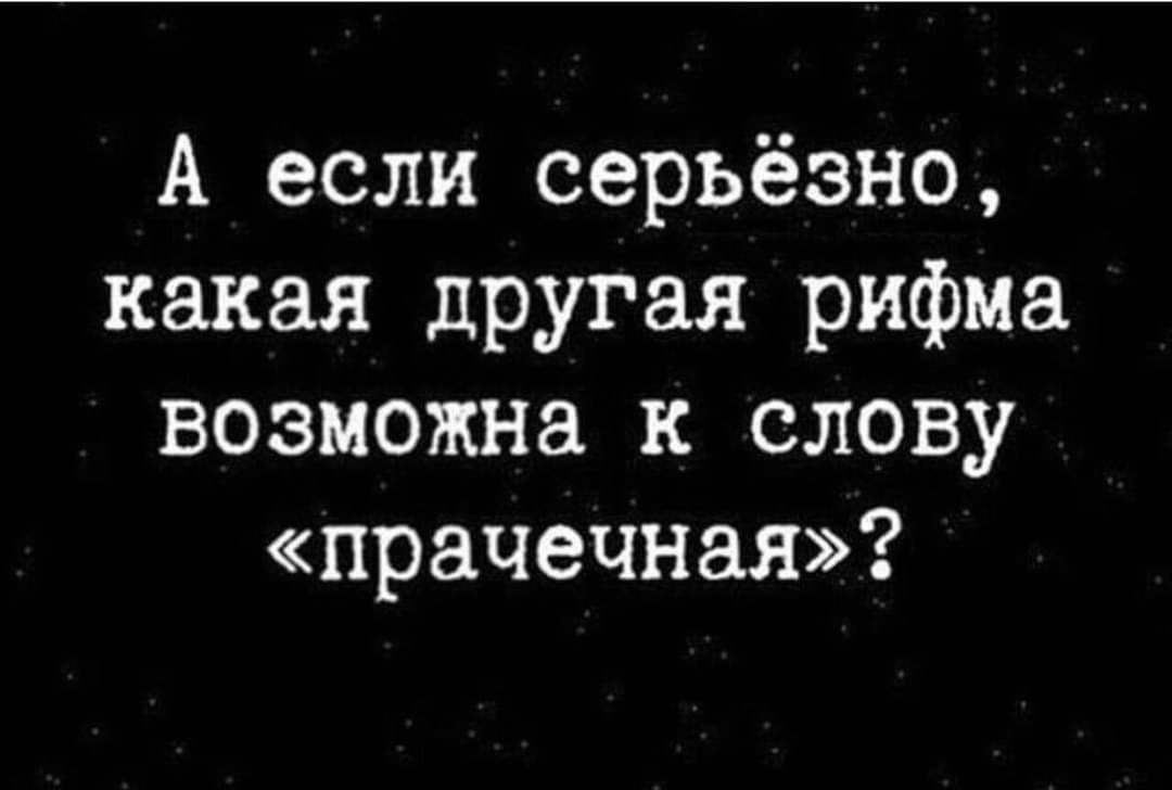 А если серьёзно какая другая рифма возможна к слову прачечная