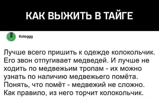 КАК ВЫЖИТЬ В ТАЙ Е ш Лучше всего пришить одежде колокольчик Его звон отпугивает медведей И лучше не ходить по медвежьим тропам их можно узнать по наличию медвежьего помета Понять что помёт медвежий не сложно Как правило из него торчит колокольчик