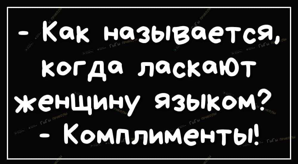 Как называется когда ласкаюТ женщину языком Комплименты