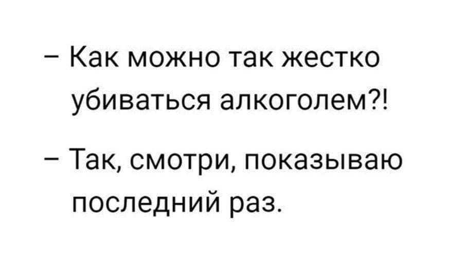 Как можно так жестко убиваться алкоголем Так смотри показываю последний раз