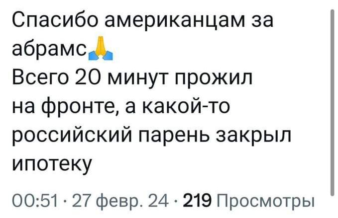 Спасибо американцам за абрамсд Всего 20 минут прожил на фронте а какойто российский парень закрыл ипотеку 0051 27 февр 24 219 Просмотры