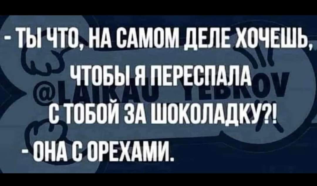 ТЫ ЧТО НА САМОМ дЕЛЕ ШЧЕШЬ ЧТПБЫ и ПЕРЕБПАЛА СТПБПЙ ЗА ШПКПЛАДКУ ВНА В ПРЕХАМИ