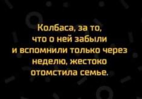 Колбаса за то что о ней забыли и вспомню только парез неделю жестью отомстила пмье