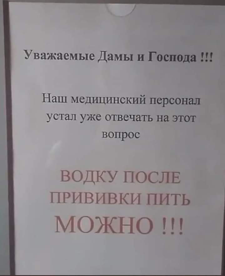 Е Уважаемые Дамы и Господа Наш медицинский персонал устал уже отвечать на ЭТОТ вопрос ВОДКУ ПОСЛЕ ПРИ ВИВКИ ПИТЬ МОЖНО